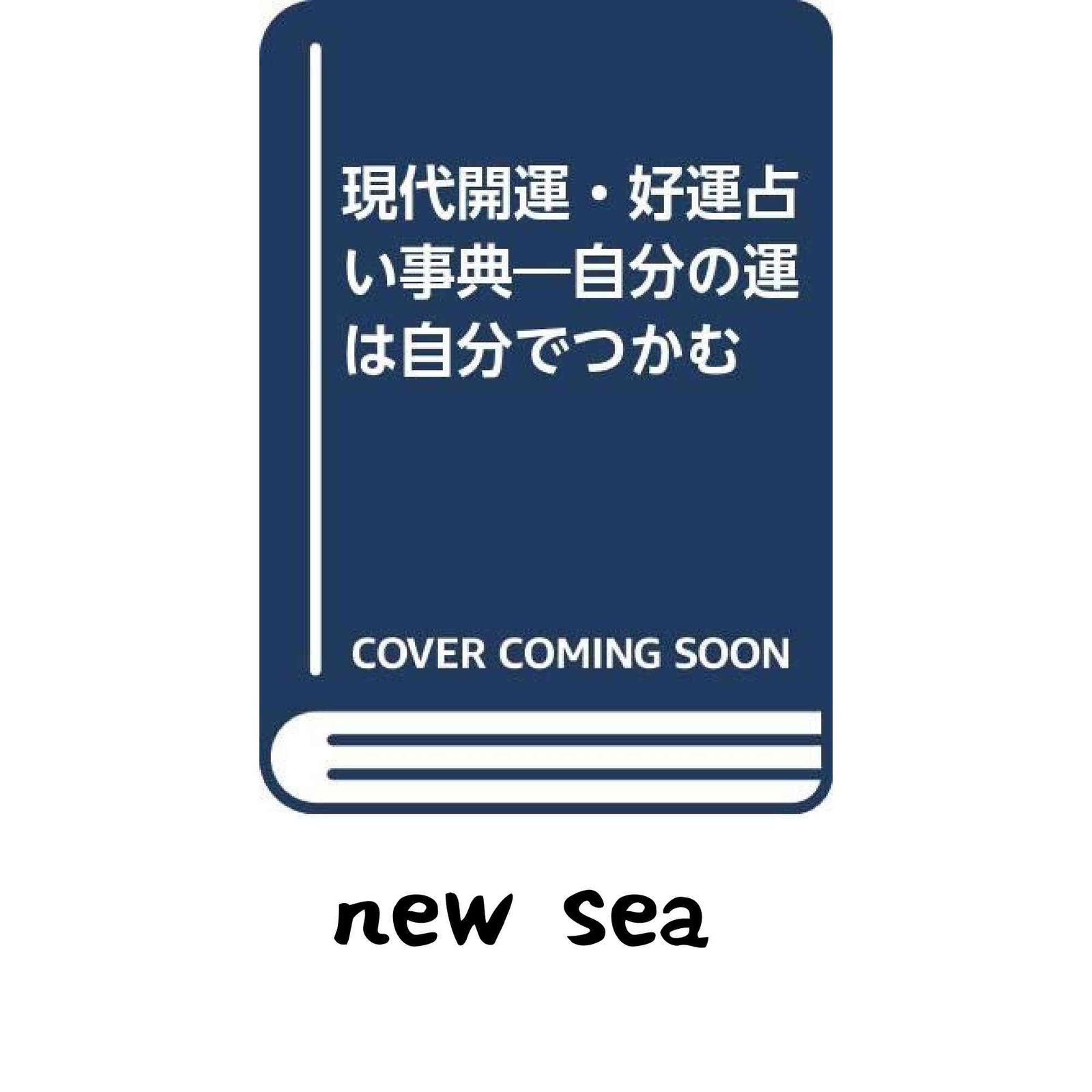 現代開運・好運占い事典: 自分の運は自分でつかむ 井田 成明