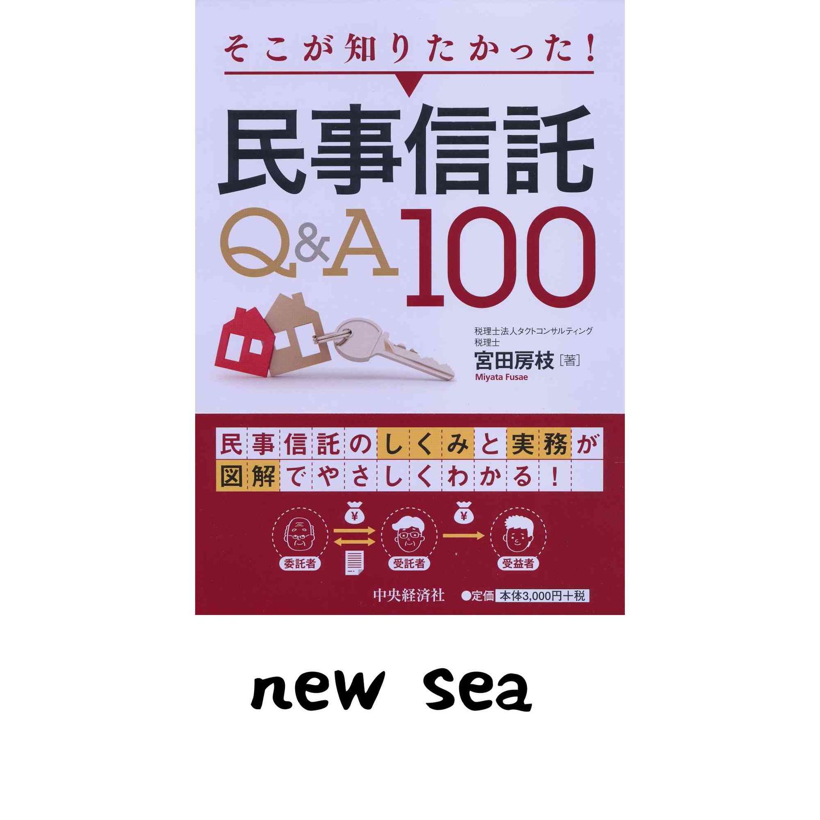 そこが知りたかった! 民事信託Qu0026A100 宮田房枝