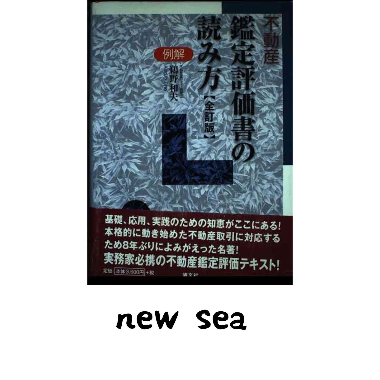 例解・不動産鑑定評価書の読み方 鵜野 和夫