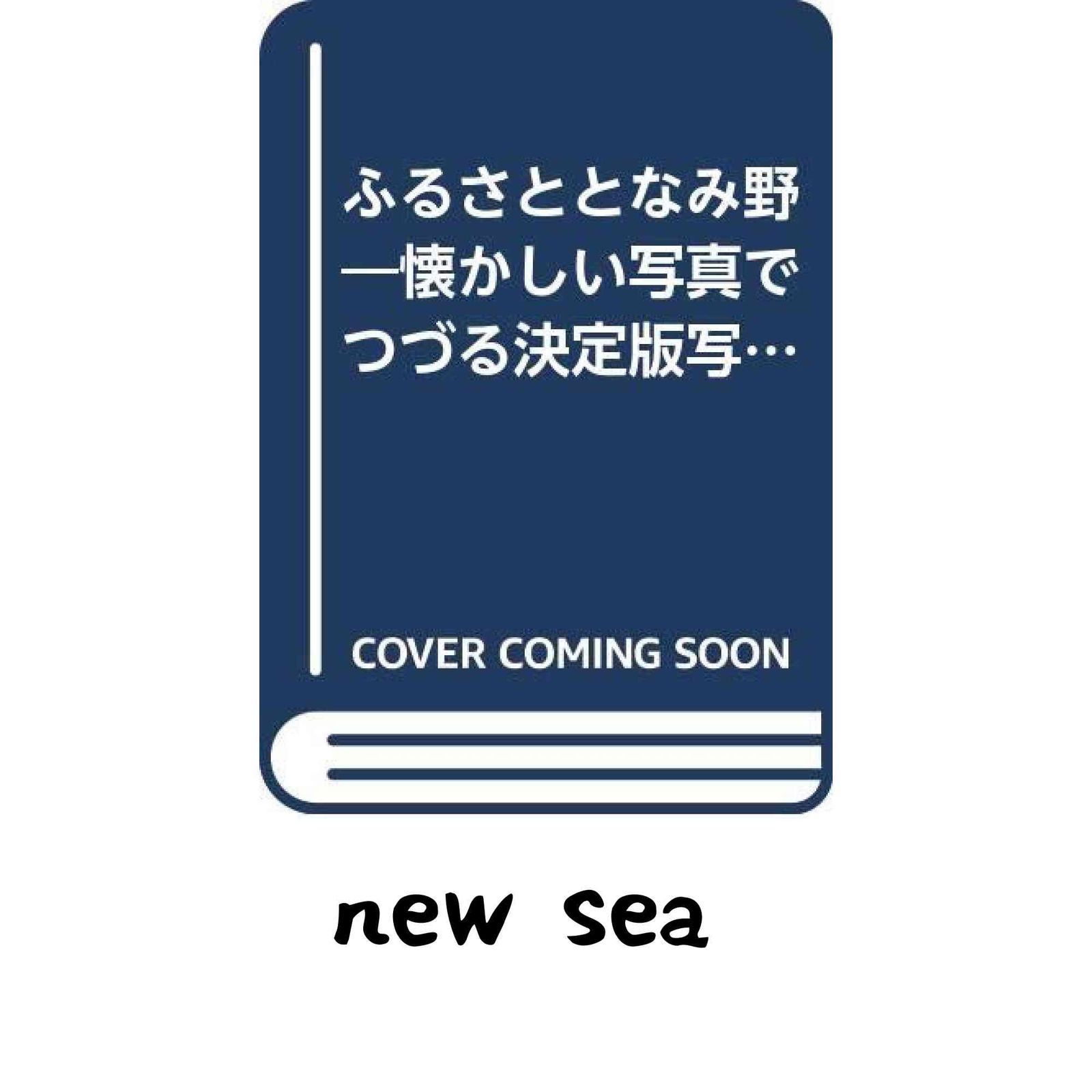 ふるさととなみ野: 懐かしい写真でつづる決定版写真集! 保存版 新藤正夫(地理研究家)