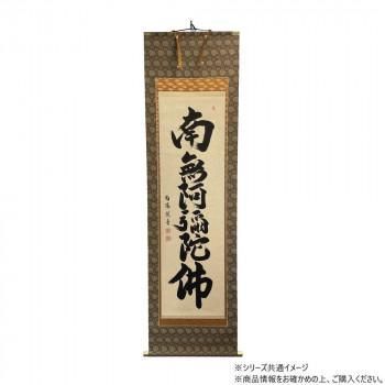 仏画　掛軸(床軸)　紫翠庵南陽　六字名号　総丈6尺3寸(約191cm)×総巾2尺(約60cm)桐箱付き 38,861円