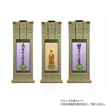 仏壇軸　百花(ひゃっか)　100代 浄土真宗 大谷派(東本願寺) 本尊・両脇　3枚セット