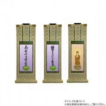 仏壇軸　百花(ひゃっか)　30代 浄土真宗 大谷派(東本願寺) 本尊・両脇　3枚セット