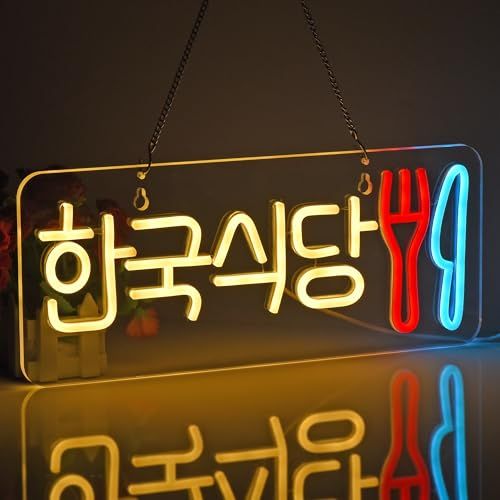 ネオンサインライト ???? ネオン看板 韓国食堂 LEDライト 壁掛け インテリア飾り ネオン管 多階段調光可 店舗用照明標識サイン おしゃれ 韓国料理店/便利店/飲食店/喫茶店/居酒屋などの場所に適用 USBパワード42*17cm 国内発送