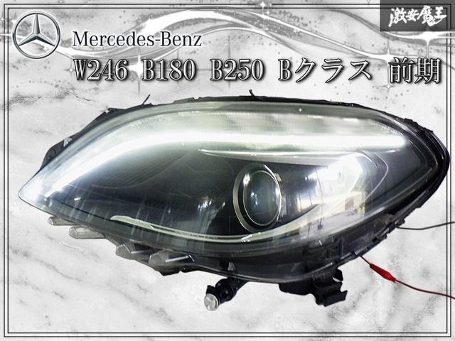 【点灯OK//破損無し】ベンツ 純正 W246 B180 B250 Bクラス 前期 HID ヘッドライト ヘッドランプ 左 左側 助手席側 A2468207361