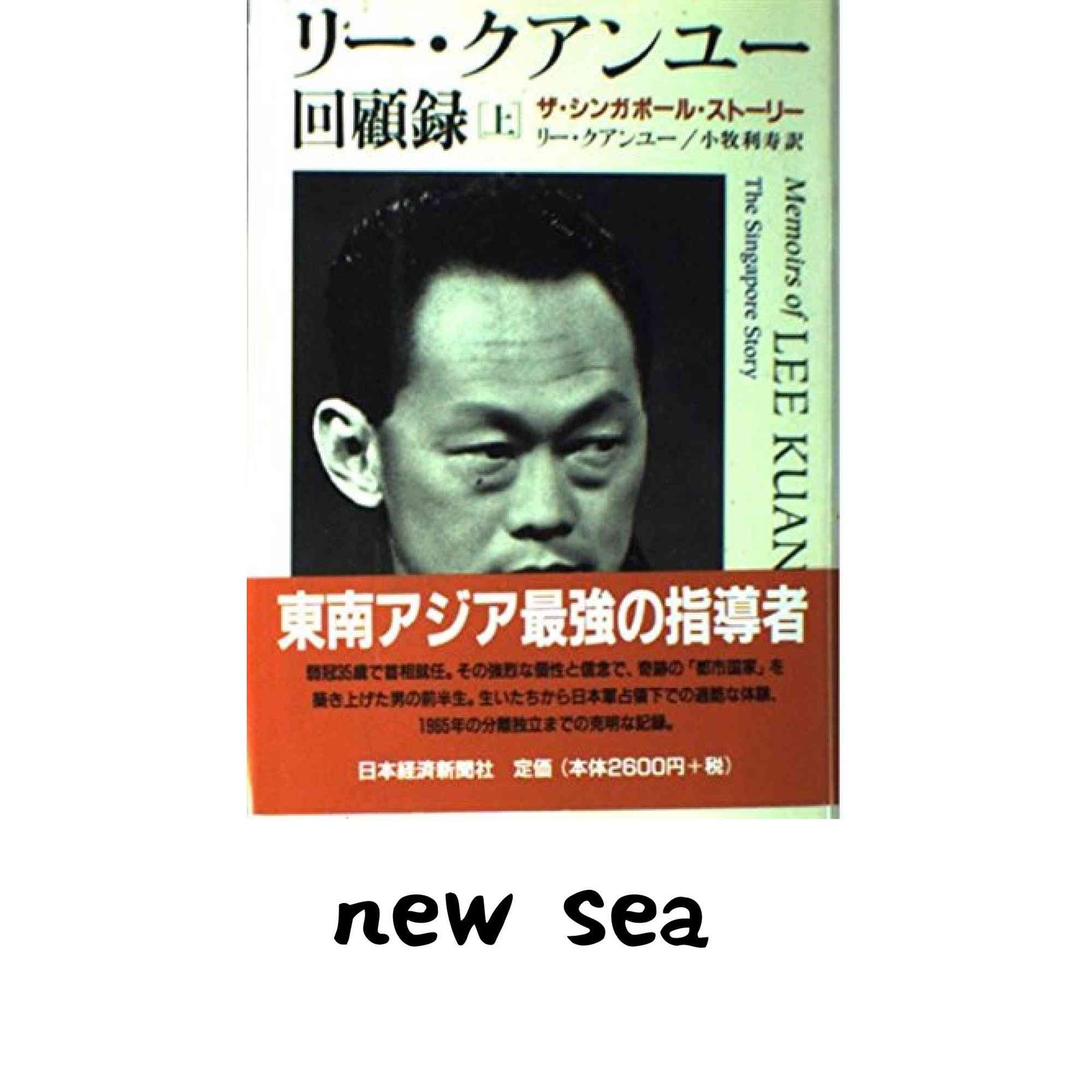 リ-・クアンユ-回顧録: ザ・シンガポ-ル・スト-リ- (上) リー クアンユー; 小牧 利寿