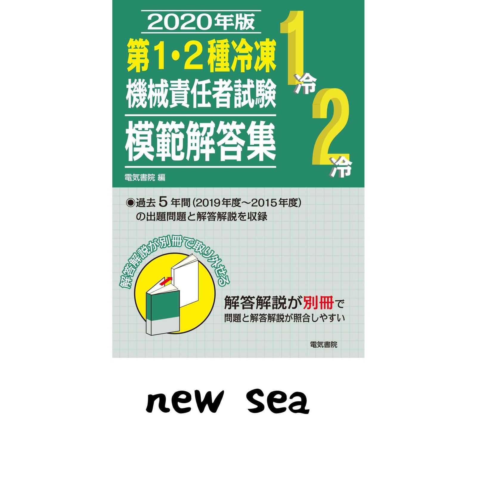 2020年版 第1・2種冷凍機械責任者試験模範解答集 電気書院