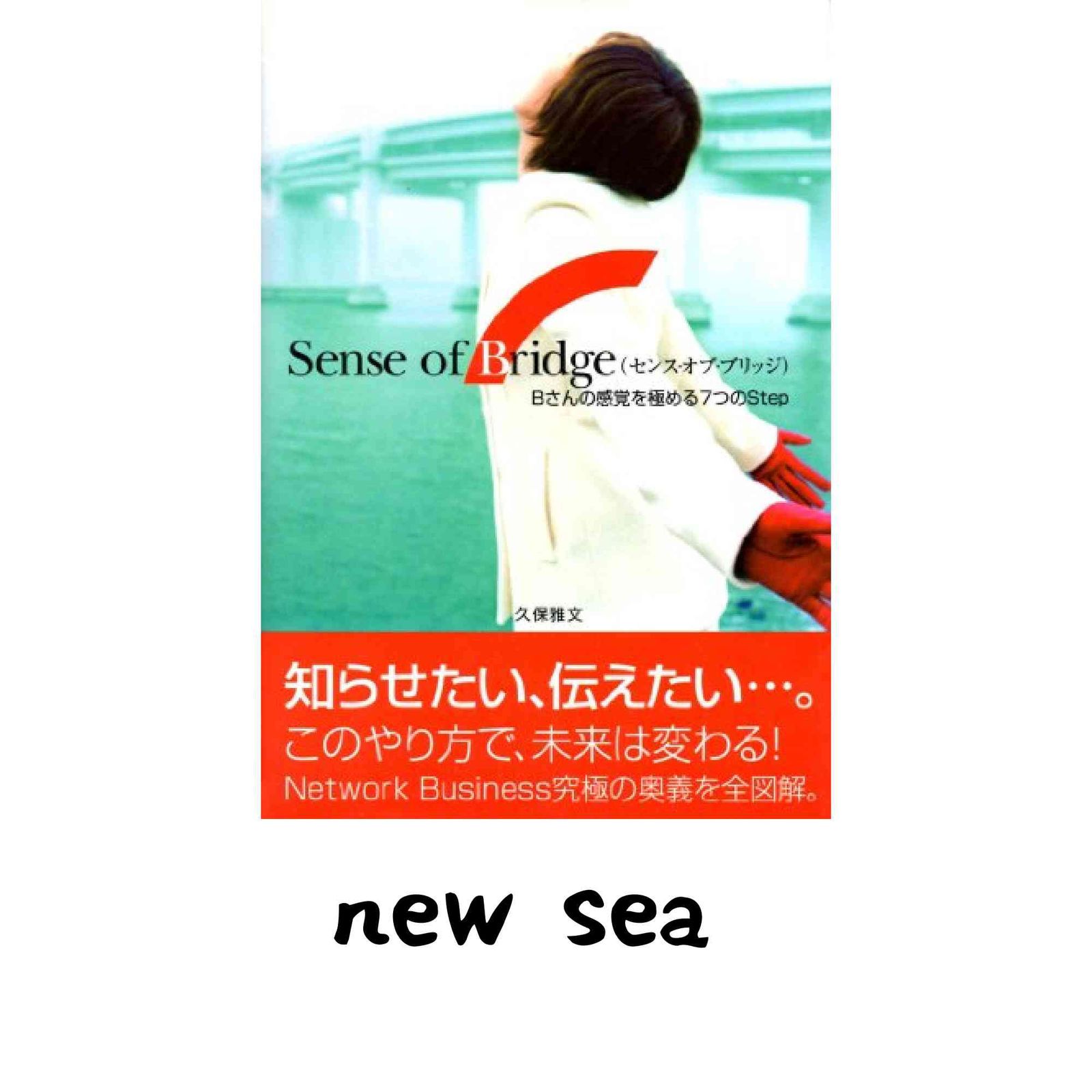 本 Sense of Bridge: Bさんの感覚を極める7つのStep 久保 雅文
