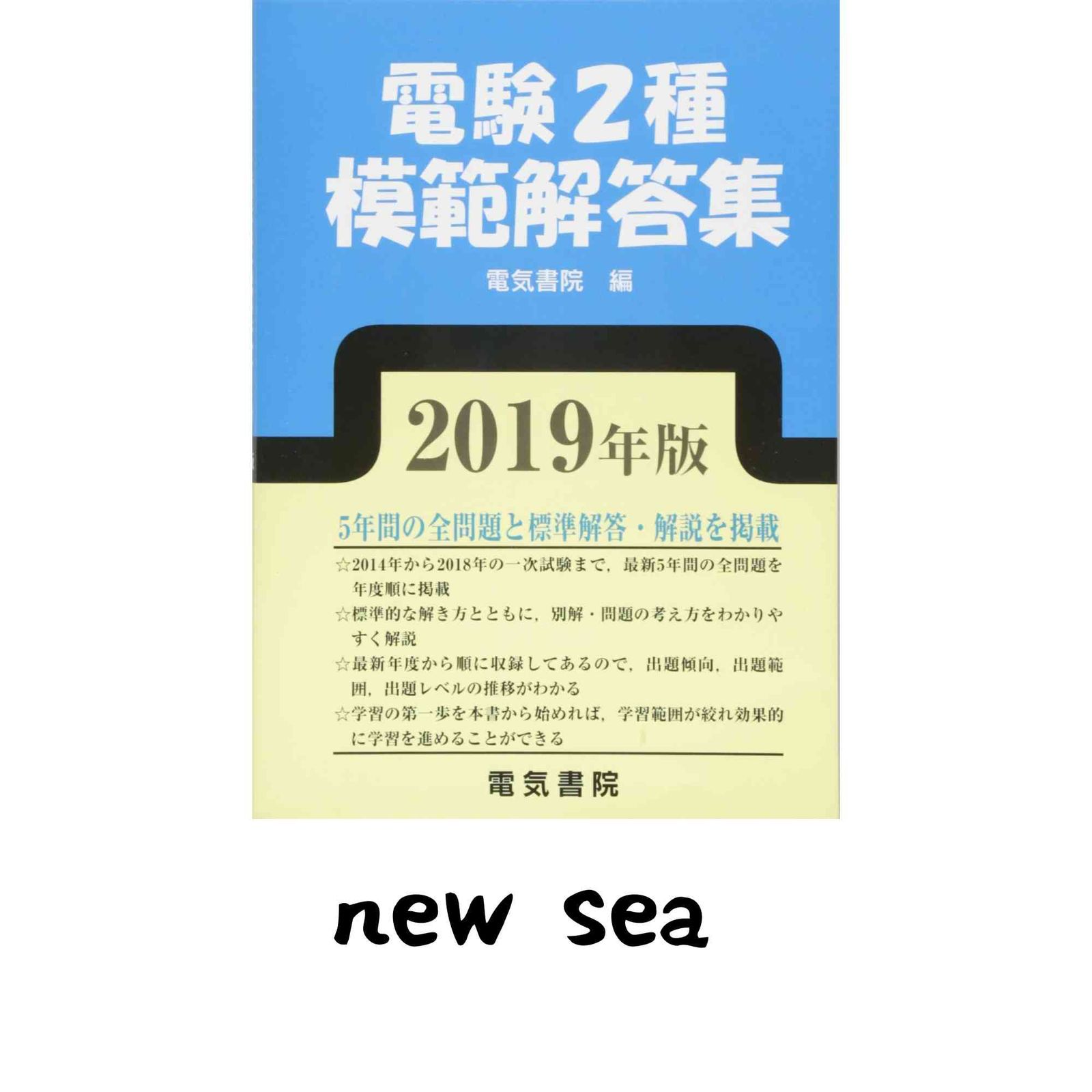 電験2種模範解答集 2019年版 電気書院 - メルカリ