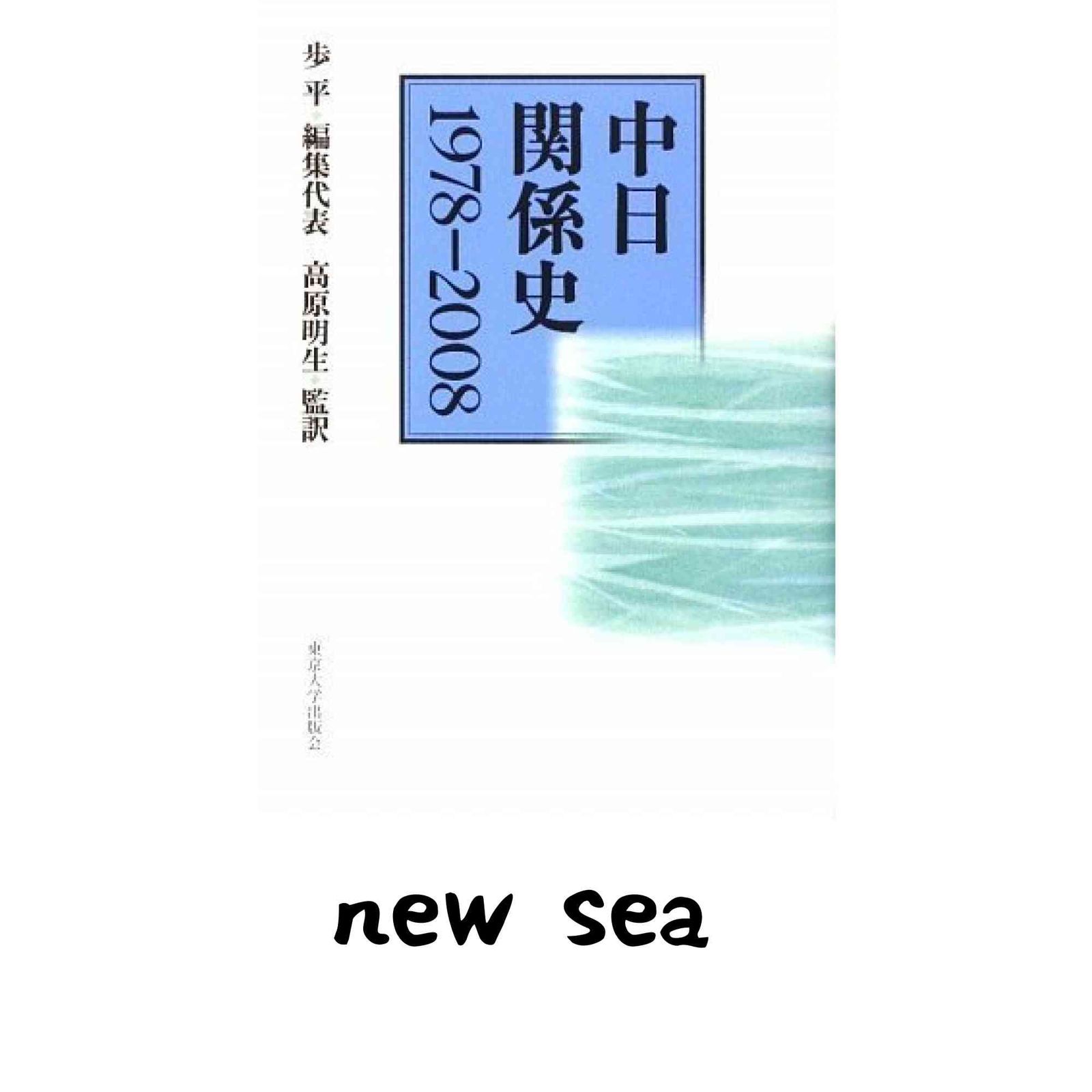 中日関係史1978-2008 歩 平