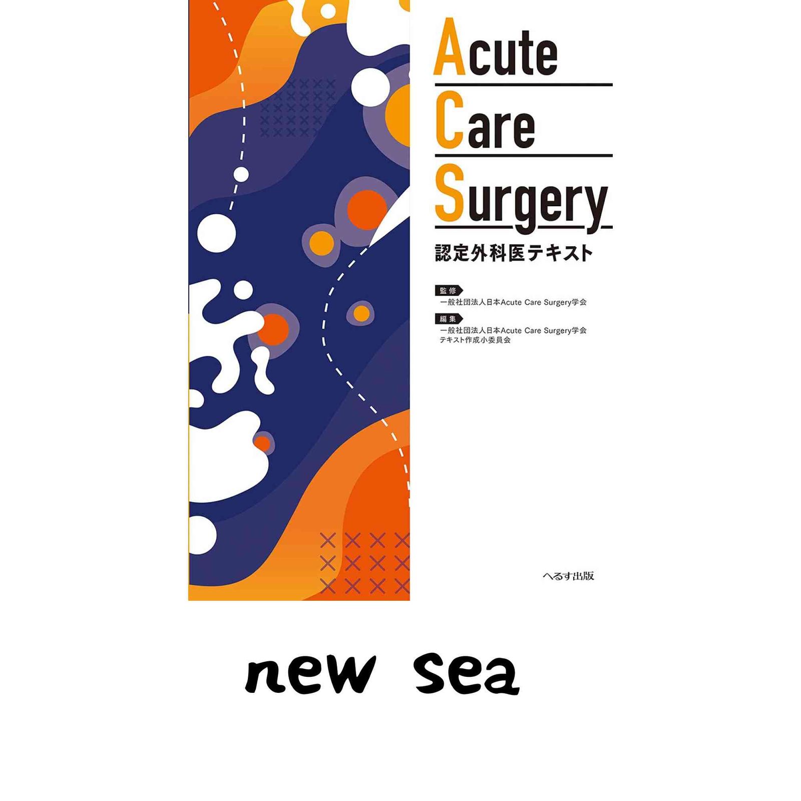 Acute Care Surgery認定外科医テキスト 日本Acute Care Surgery