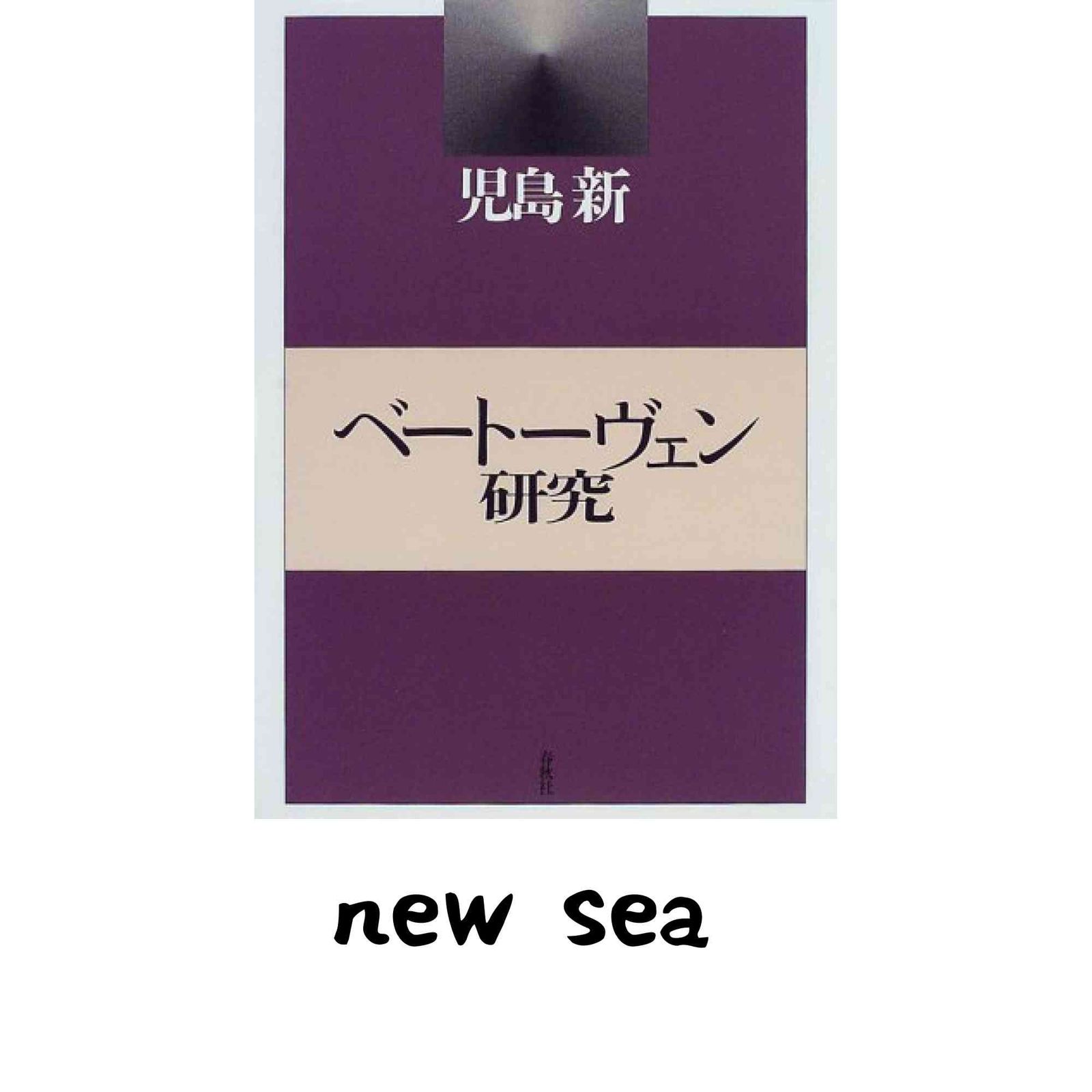（旧版）ベートーヴェン研究〈新装版〉 児島 新