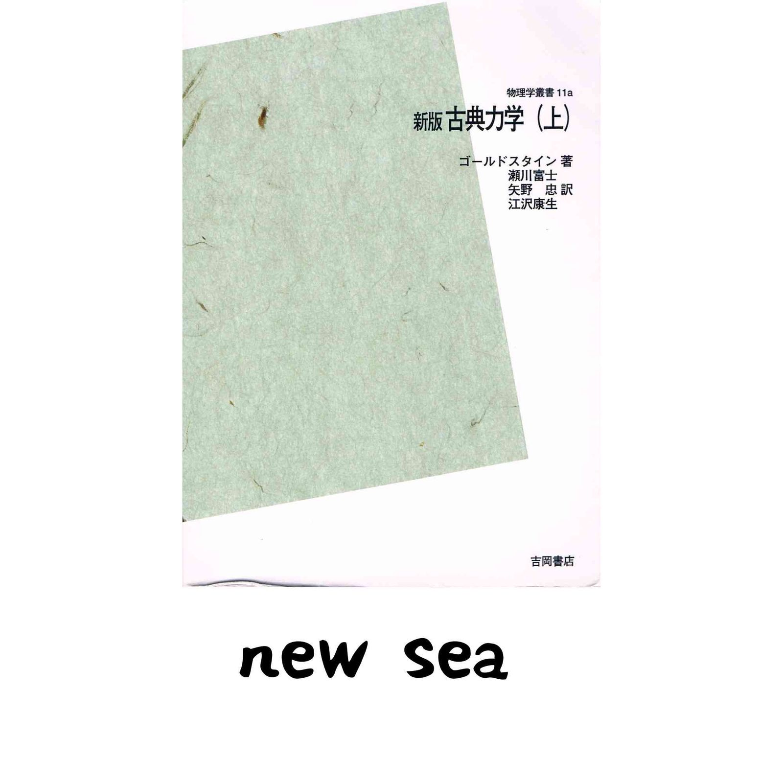POD版 古典力学 上 (物理学叢書)