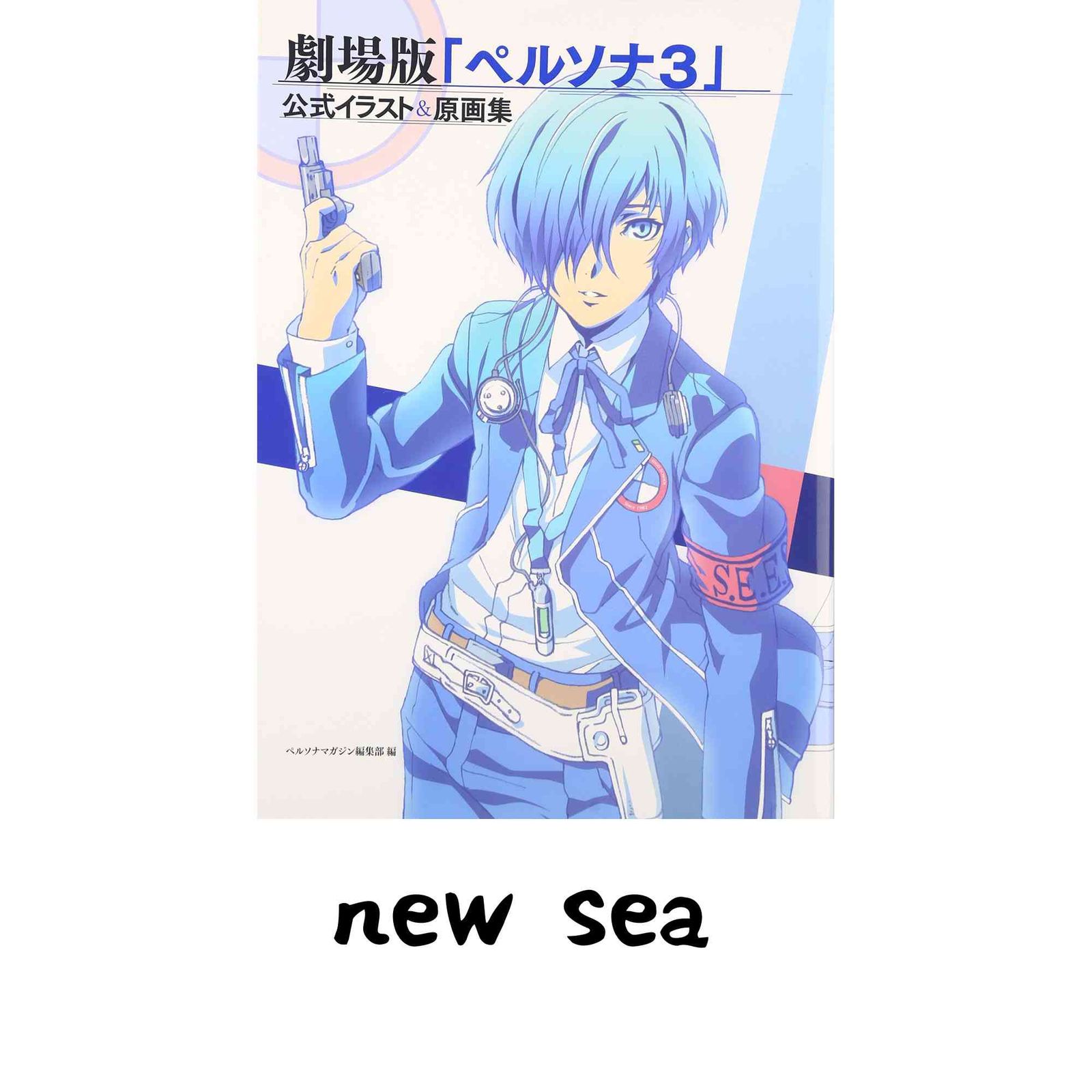 劇場版「ペルソナ3」公式イラスト&原画集 ペルソナマガジン編集部