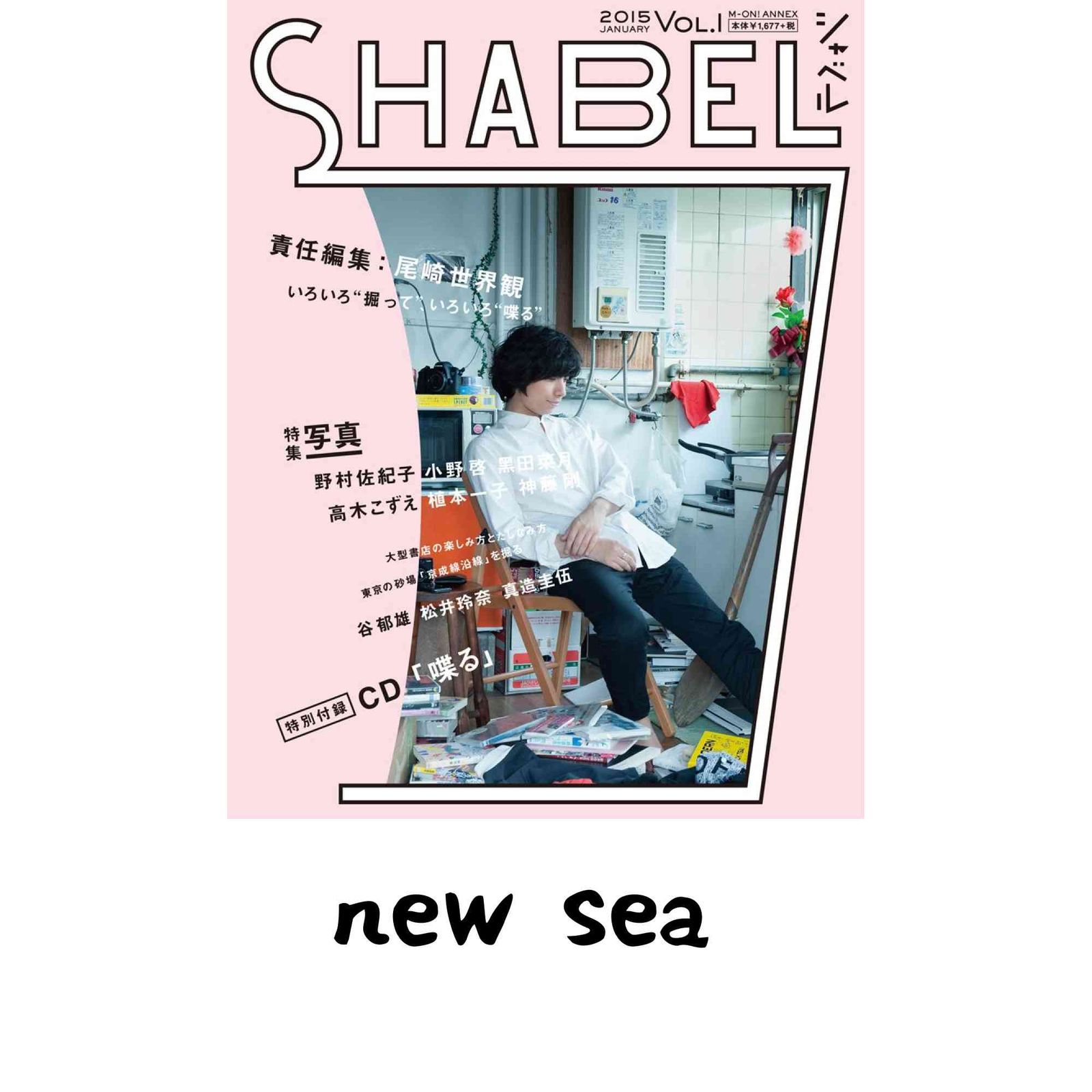 尾崎世界観 責任編集「SHABEL(シャベル)VOL.1」 (M-ON! ANNEX 589号) 尾崎 世界観
