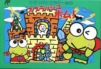 【中古】ファミコンソフト けろっぴとけろりーぬのスプラッシュボム!