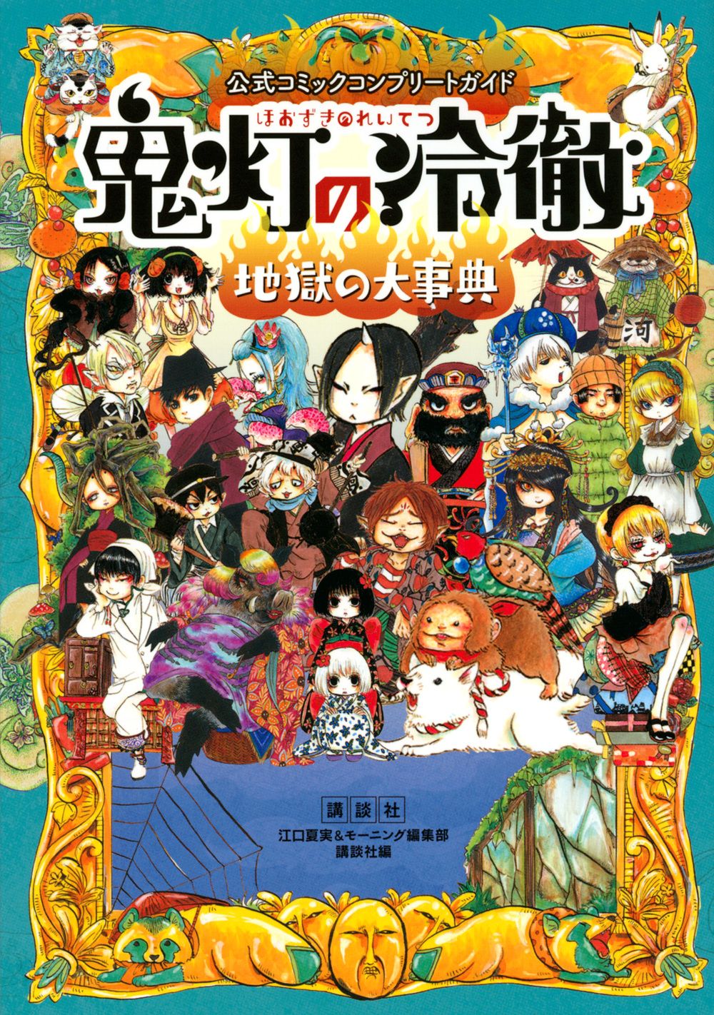 公式コミックコンプリートガイド鬼灯の冷徹～地獄の大事典～/講談社