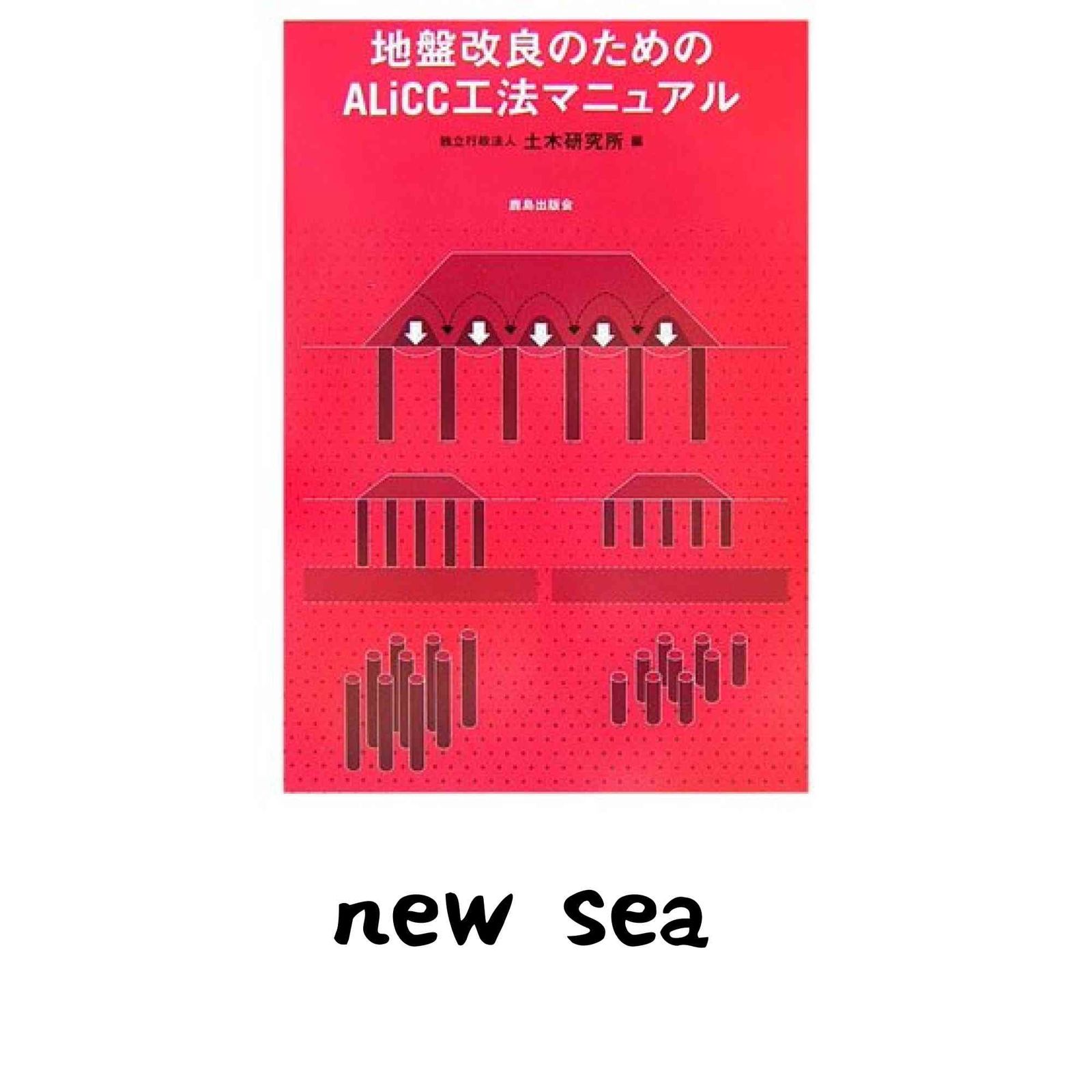 地盤改良のためのALicc工法マニュアル 独立行政法人土木研究所