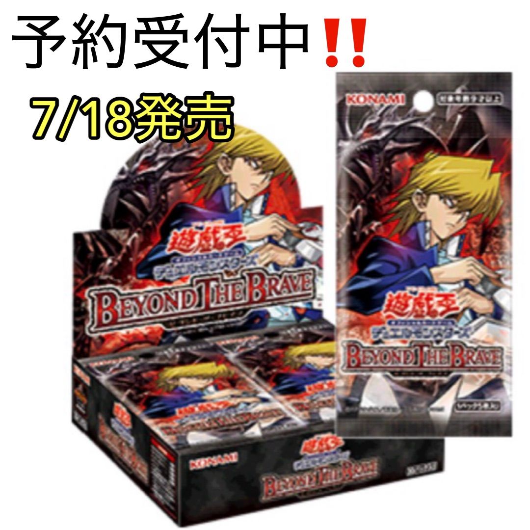 予約販売 7/18発売】遊戯王OCG BEYOND THE BRAVE ビヨンド・ザ