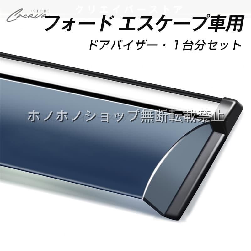 フォード エスケープ専用ドアバイザー ウインドウバイザー サイドバイザー 1台分セット スモーク 左右セット