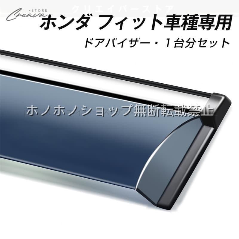 ホンダ フィット専用ドアバイザー ウインドウバイザー サイドバイザー 1台分セット スモーク 左右セット