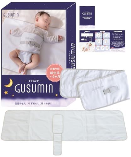 GUSUMIN 寝返り防止 うつ伏せ防止 おくるみ ベルト 赤ちゃん 対策 (セット品)Ju