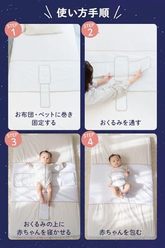 GUSUMIN 寝返り防止 うつ伏せ防止 おくるみ ベルト 赤ちゃん 対策 (セット品)Ju