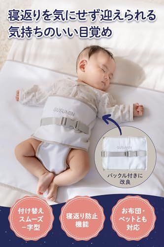 GUSUMIN 寝返り防止 うつ伏せ防止 おくるみ ベルト 赤ちゃん 対策 (セット品)Ju
