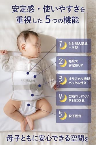 GUSUMIN 寝返り防止 うつ伏せ防止 おくるみ ベルト 赤ちゃん 対策 (セット品)Ju