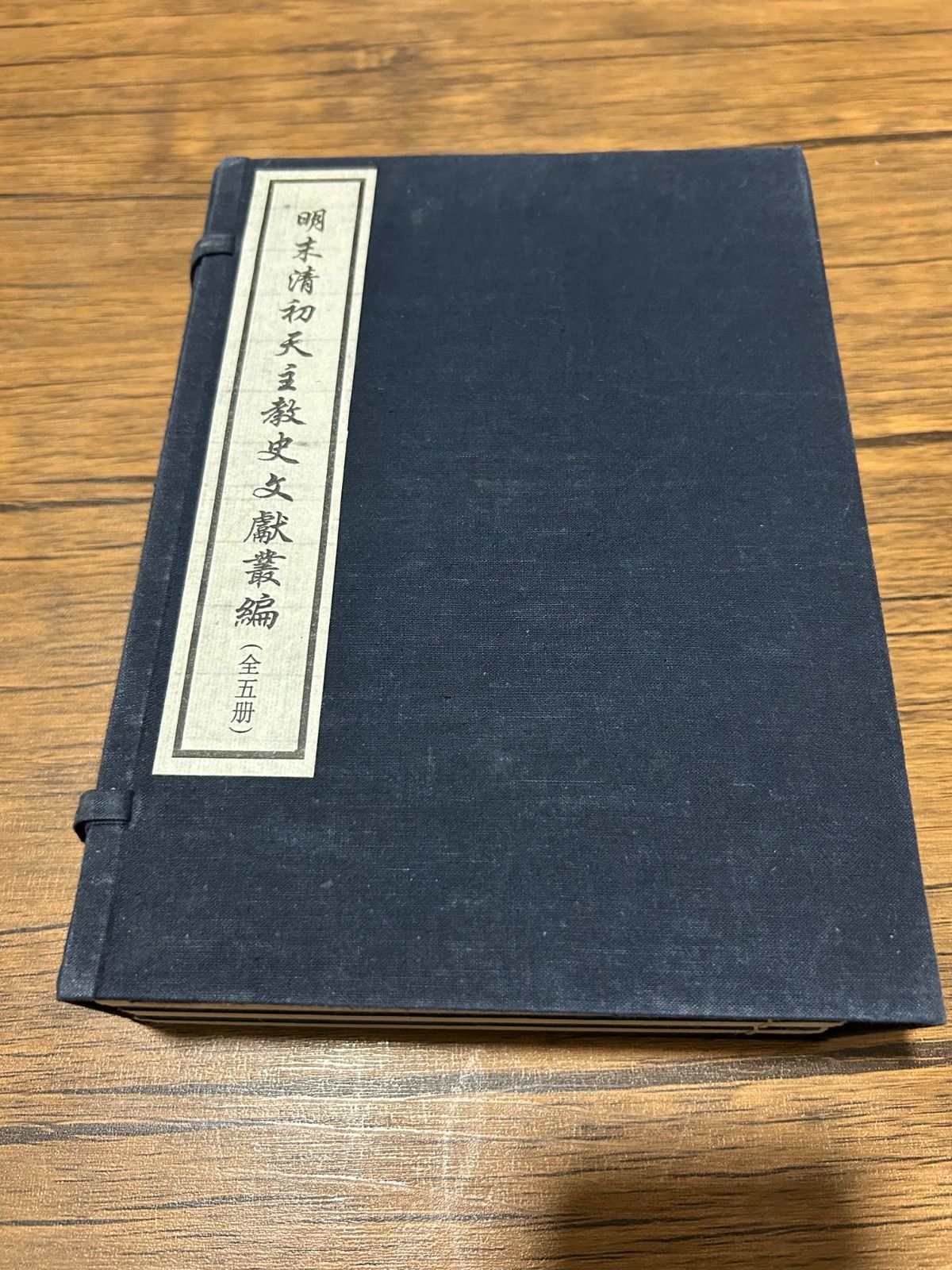 明末清初天主教史文献叢編　 中国歴史・宗教史資料