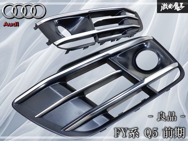 【良品!!】Audi アウディ 純正 FY系 Q5 前期 フォググリル フォグカバー 左右セット 80A807679 / 80A807680 外装 即納可能!