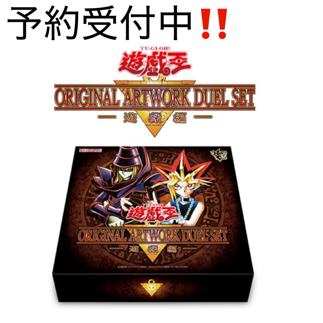 予約販売 11月下旬発売】遊戯王 ORIGINAL ARTWORK DUEL SET －遊戯編