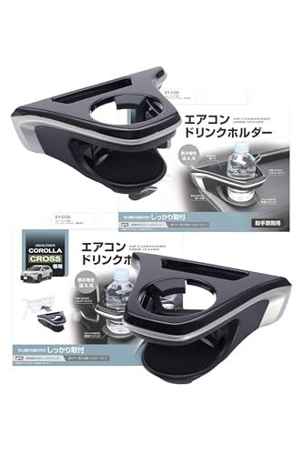 槌屋ヤック(Tsuchiya Yac) ドリンクホルダー 運転席用 SY-CO5 助手席用 SY-CO6 セット カローラクロス 10系 ブラック シルバーts c325aba3