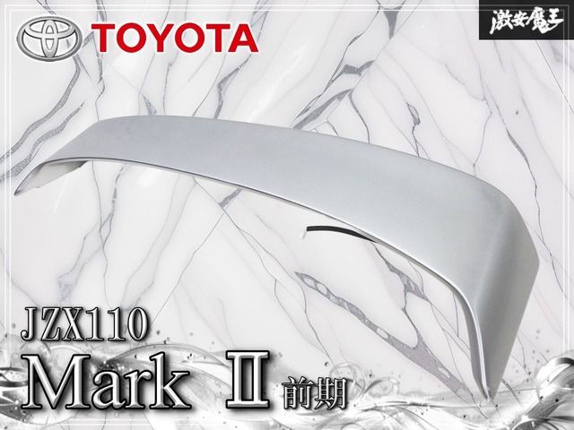 『希少品/割れ無し』トヨタ 純正OP オプション JZX110 マークⅡ/2 前期 リア トランクスポイラー ウイング シルバー系 ハイマウント付き