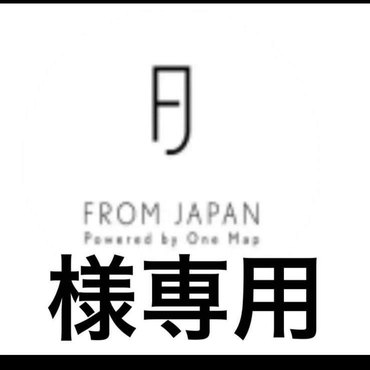 FROM JAPAN公式アカウント01 様　専用