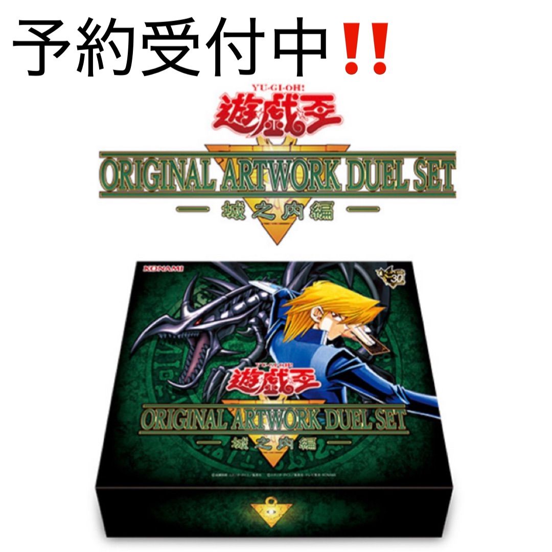 予約販売 11月下旬発売】遊戯王 ORIGINAL ARTWORK DUEL SET －城之内編