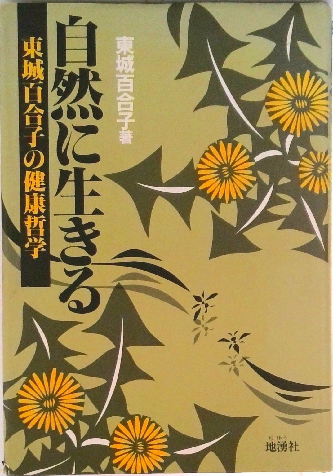 東城百合子の健康哲学 自然に生きる 誰でもできる食事と手当法（改訂版