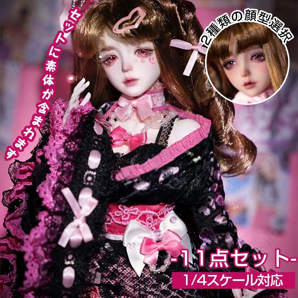 【少量在庫】ドール服 素体+10点 ぬいぐるみ服 1/4スケール対応 ドール衣装 BJD人形 doll服 着せ替え 1/4bjd用 可愛い ドール着物 2種類の顔型