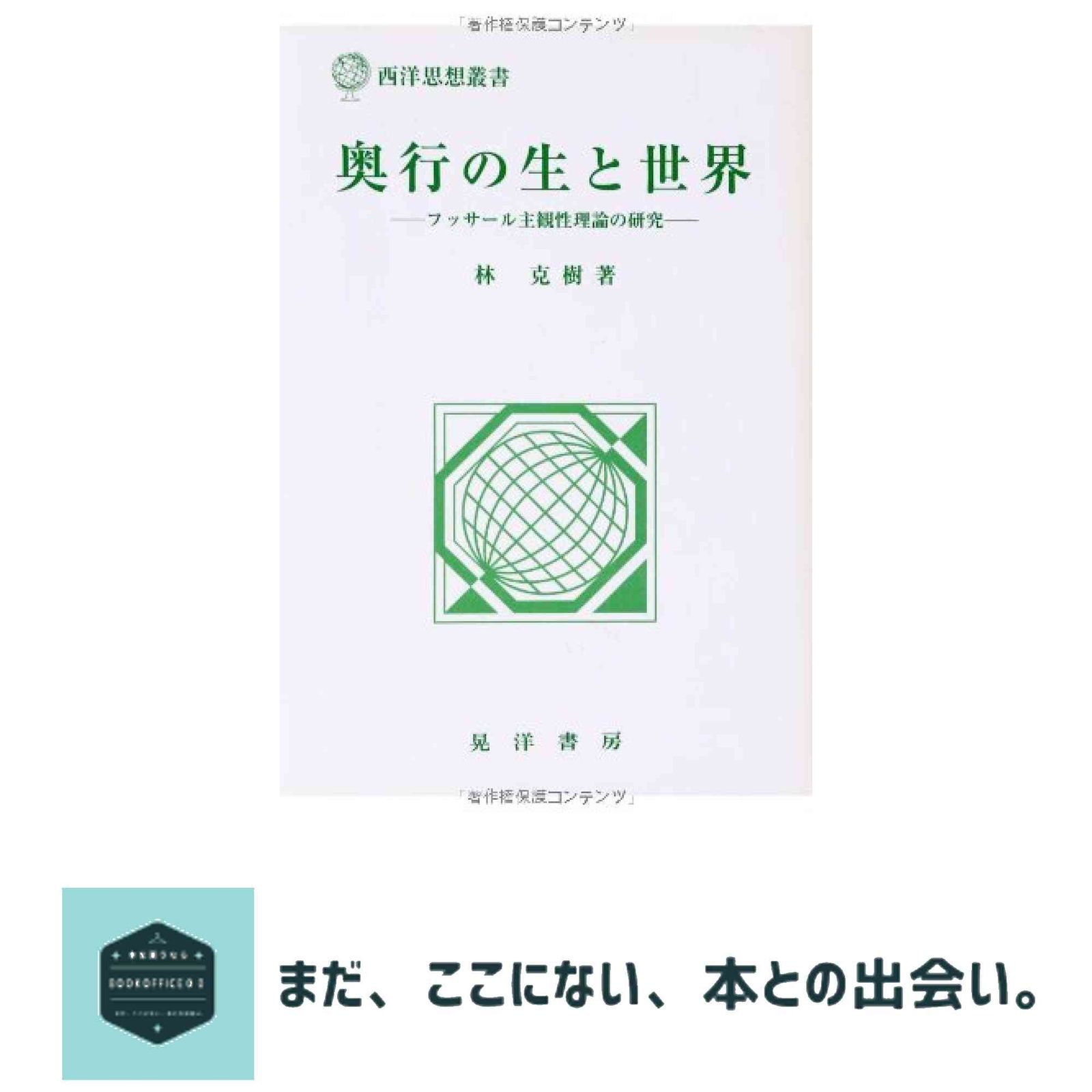奥行の生と世界: フッサール主観性理論の研究 (西洋思想叢書) 林 克樹