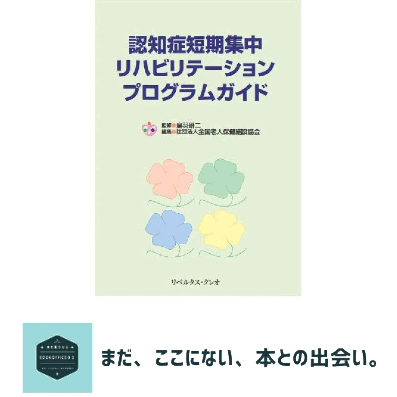 認知症短期集中リハビリテーションプログラムガイド [単行本（ソフト