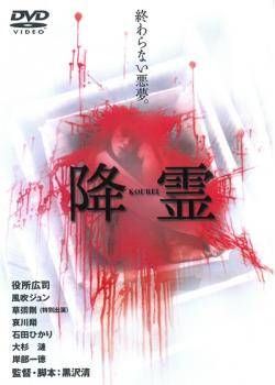 ★【中古】 降霊 [レンタル落ち] [DVD]