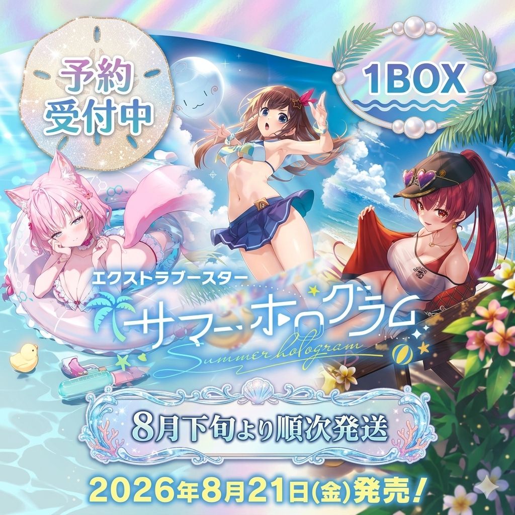 【予約商品_8月下旬発送】hololive OFFICIAL CARD GAME エクストラブースターパック 「サマー・ホログラム」ホロライブカードゲーム