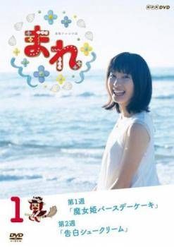 【中古】 連続テレビ小説 まれ 完全版(13巻セット) [レンタル落ち] [DVD]