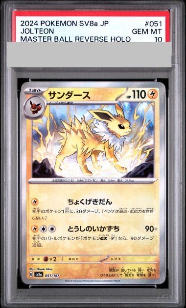 PSA10】サンダース(マスターボール柄/ミラー仕様) 051/187 1枚 - メルカリ