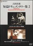 【中古】 吉田喜重・短篇ドキュメンタリー集 (2巻セット) [レンタル落ち] [DVD]