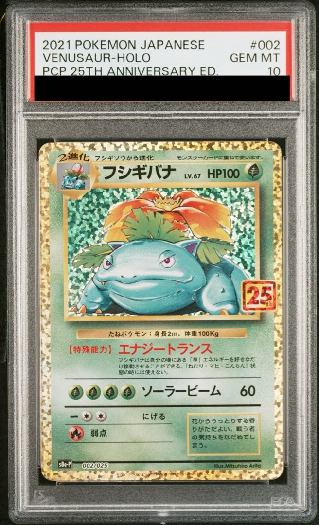 PSA10】フシギバナ (25th) PROMO PROMO 002/025 1枚 - メルカリ