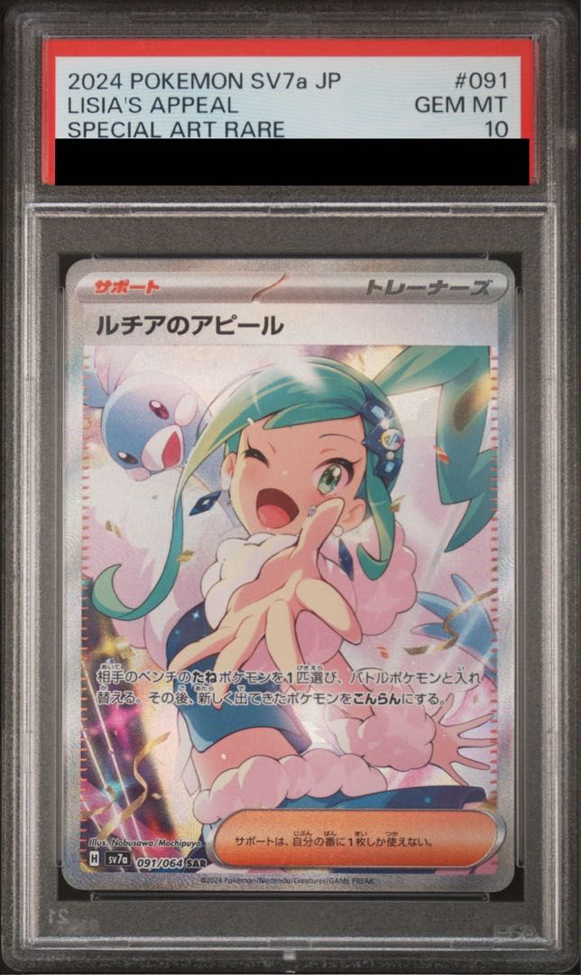 PSA10】ルチアのアピール SAR 091/064 1枚 - メルカリ