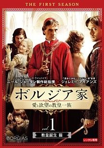 中古】 【訳あり】 【ジャケット難あり】 ボルジア家 愛と欲望の教皇