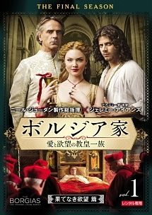 【中古】 【訳あり】 【ジャケット難あり】 ボルジア家 愛と欲望の教皇一族 ファイナルシーズン(5巻セット) [レンタル落ち] [DVD]