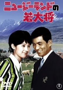 中古】 ニュージーランドの若大将 [レンタル落ち] [DVD] - メルカリ